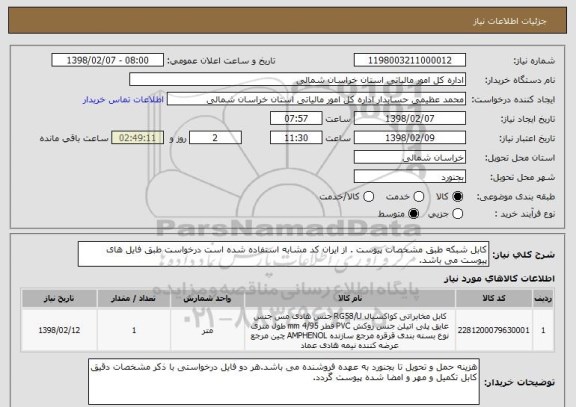 استعلام کابل شبکه طبق مشخصات پیوست . از ایران کد مشابه استفاده شده است درخواست طبق فایل های پیوست می باشد. 