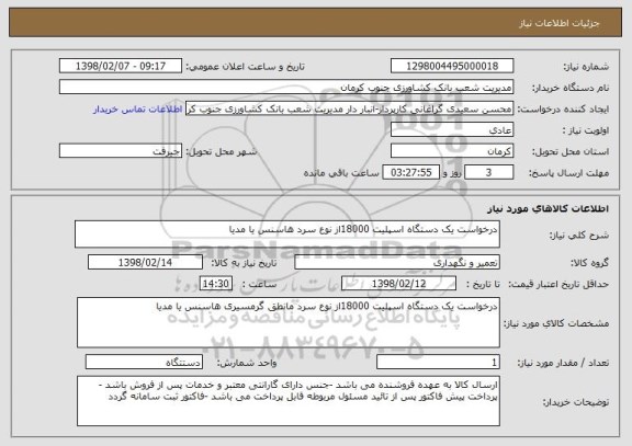 استعلام درخواست یک دستگاه اسپلیت 18000از نوع سرد هاسنس یا مدیا 