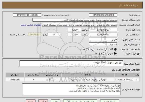 استعلام کولر آبی سلولزی 7000 انرژی