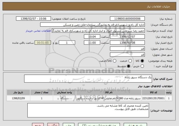 استعلام یک دستگاه سرور رایانه