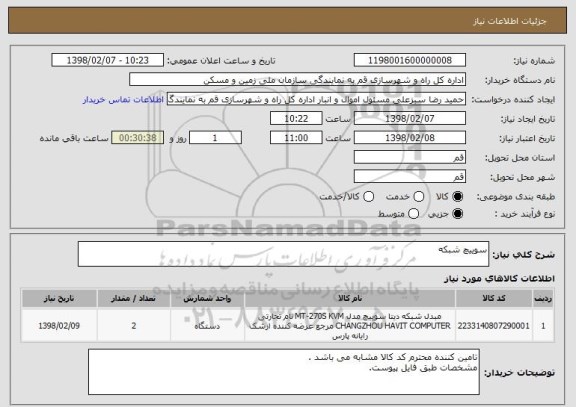 استعلام سوییچ شبکه