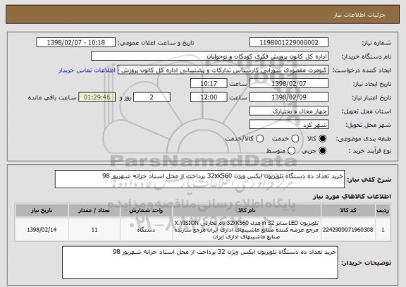 استعلام خرید تعداد ده دستگاه تلویزیون ایکس ویژن 32xk560 پرداخت از محل اسناد خزانه شهریور 98