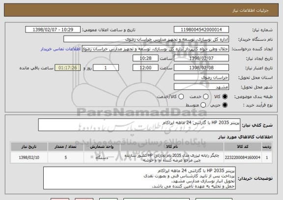 استعلام پرینتر HP 2035 با گارانتی 24 ماهه ایراکام