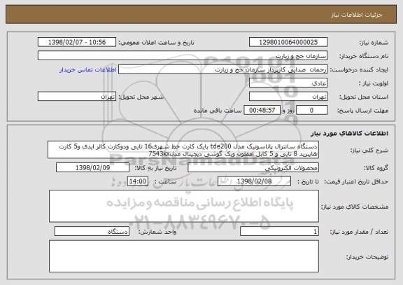 استعلام دستگاه سانترال پاناسونیک مدل tde200 بایک کارت خط شهری16 تایی ودوکارت کالر ایدی و5 کارت هایبرید 8 تایی و 5 کابل امفلون ویک گوشی دیجیتال مدل7543kx