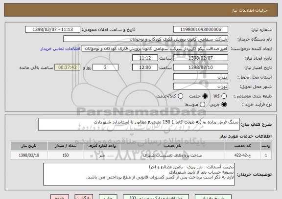 استعلام سنگ فرش پیاده رو (به صورت کامل) 150 مترمربع مطابق با استاندارد شهرداری