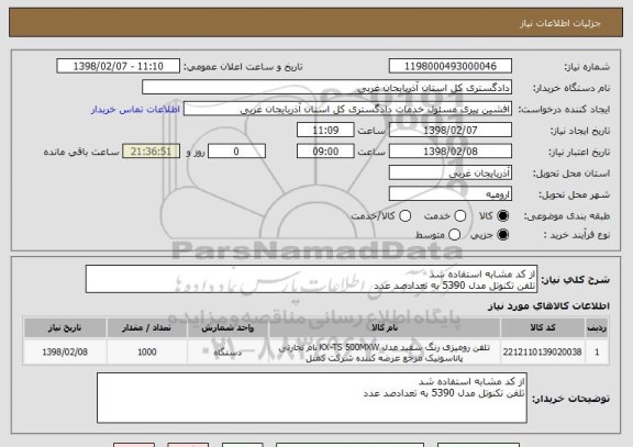 استعلام از کد مشابه استفاده شد 
تلفن تکنوتل مدل 5390 به تعدادصد عدد 