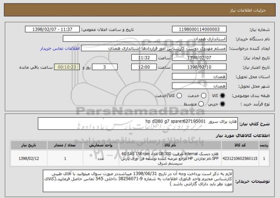 استعلام هارد برای سرور  hp dl380 g7 spare:627195001  