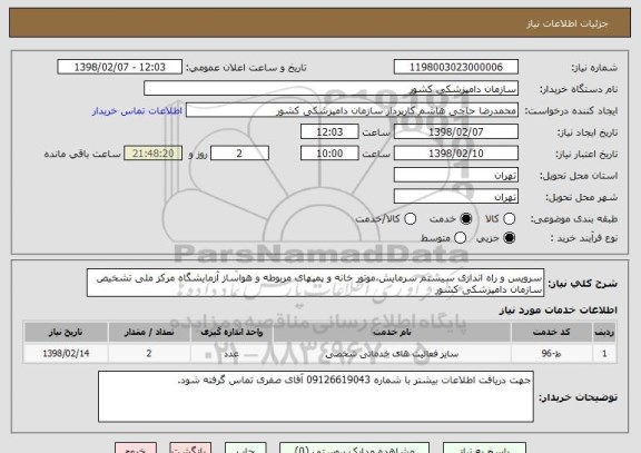 استعلام سرویس و راه اندازی سیستم سرمایش،موتور خانه و پمپهای مربوطه و هواساز آزمایشگاه مرکز ملی تشخیص سازمان دامپزشکی کشور