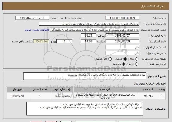 استعلام انجام مطالعات تفصیلی مرحله دوم بازنگری اراضی 70 هکتاری پردیسان