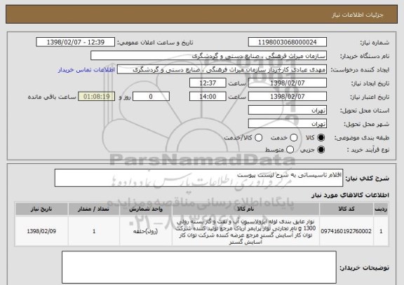 استعلام اقلام تاسیساتی به شرح لیست پیوست