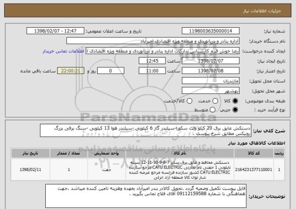 استعلام دستکش عایق برق 20 کیلو ولت سکورا-سیلندر گاز 6 کیلویی -سیلندر هوا 13 کیلویی -سنگ برقی بزرگ رونیکس مطابق شرح پیوست .