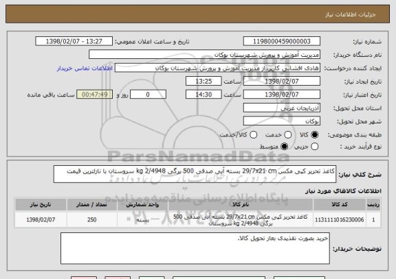 استعلام کاغذ تحریر کپی مکس 29/7x21 cm بسته آبی صدفی 500 برگی 2/4948 kg سروستان با نازلترین قیمت 