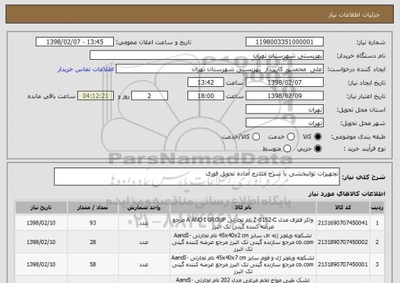 استعلام تجهیزات توانبخشی با شرح مندرج آماده تحویل فوری