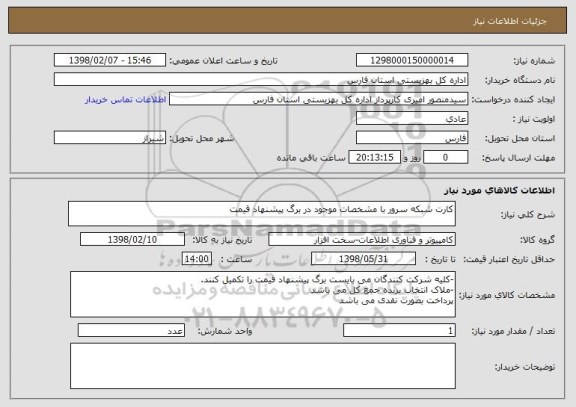 استعلام کارت شبکه سرور با مشخصات موجود در برگ پیشنهاد قیمت