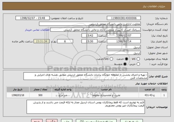 استعلام : تهیه و اجرای بخشی از محوطه خوابگاه برادران دانشگاه محقق اردبیلی مطابق نقشه های اجرایی و مشخصات فنی 