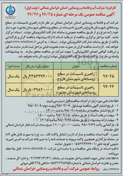 آگهی مناقصه عمومی , مناقصه راهبری تاسیسات در سطح روستاها