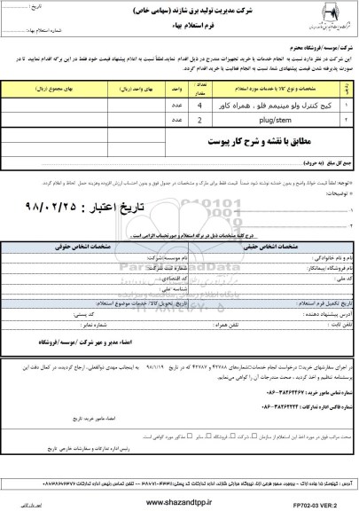 استعلام,استعلام کیج کنترل ولو مینیمم فلو همراه کاور