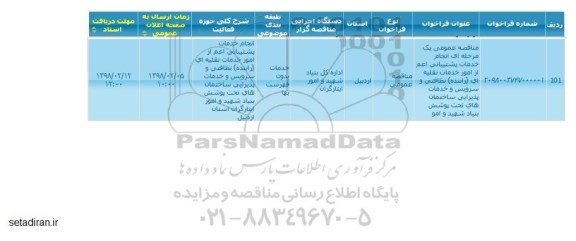 مناقصه انجام خدمات پشتیبانی اعم از امور خدمات نقلیه ای 