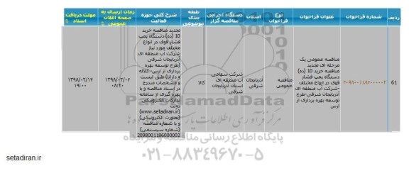 مناقصه ,مناقصه عمومی یک مرحله ای خرید 10 دستگاه پمپ فشار