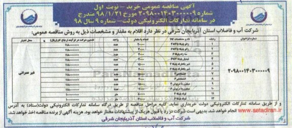 آگهی مناقصه عمومی ,مناقصه زانو پلیکا