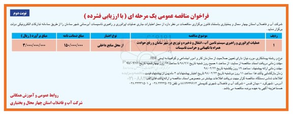 مناقصه مناقصه عملیات اپراتوری و راهبری سیستم تامین آب، انتقال و ذخیره و توزیع ... نوبت دوم