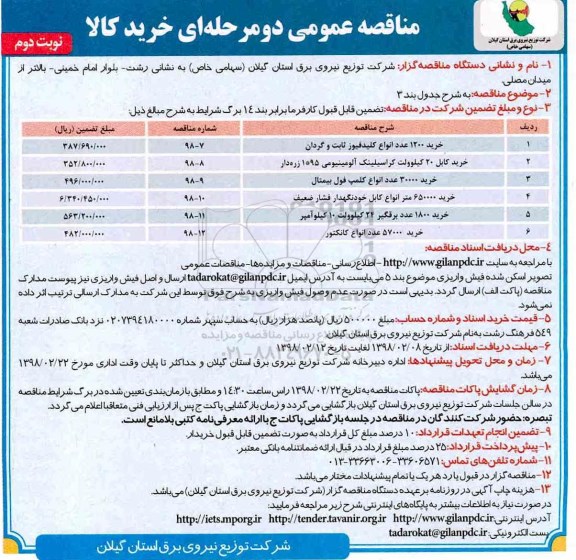 مناقصه عمومی , مناقصه خرید 1200 عدد انواع کلید فیوز ثابت و گردان- نوبت دوم 