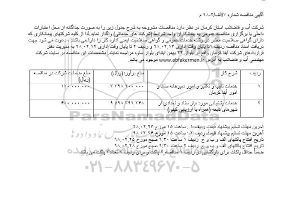 مناقصه , مناقصه خدمات تایپ و تکثیر و امور دبیرخانه ...