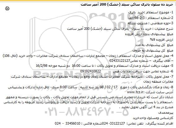 استعلام ، استعلام خرید ده سلول باتری ساکن سیلد خشک 200 آمپر ساعت 