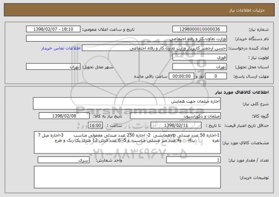 استعلام اجاره مبلمان جهت همایش