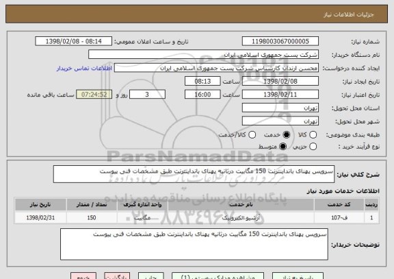 استعلام سرویس پهنای بانداینترنت	150 مگابیت درثانیه پهنای بانداینترنت طبق مشخصات فنی پیوست