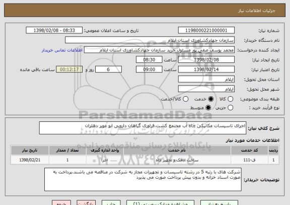 استعلام اجرای تاسیسات مکانیکی چاه آب مجتمع کشت،فراوری گیاهان دارویی ابو غویر دهلران