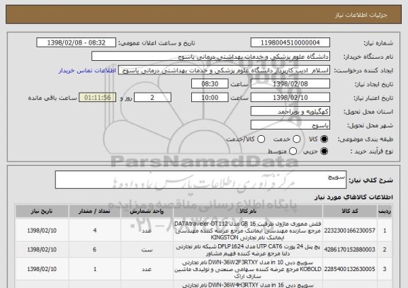 استعلام سوییچ