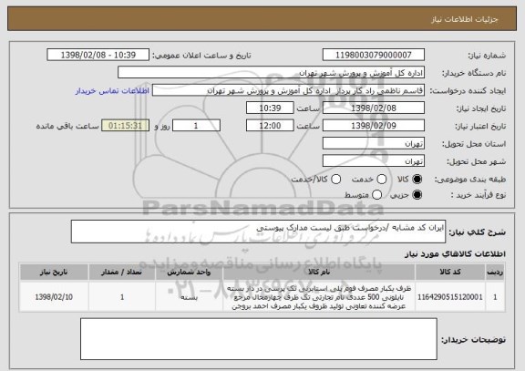 استعلام ایران کد مشابه /درخواست طبق لیست مدارک پیوستی