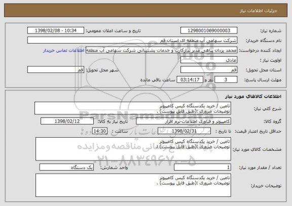 استعلام تامین / خرید یکدستگاه کیس کامپیوتر 
توضیحات ضروری :(طبق فایل پیوست) .