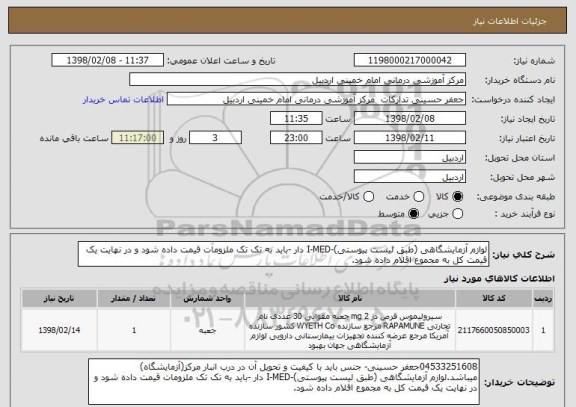 استعلام لوازم آزمایشگاهی (طبق لیست پیوستی)-I-MED دار -باید به تک تک ملزومات قیمت داده شود و در نهایت یک قیمت کل به مجموع اقلام داده شود.