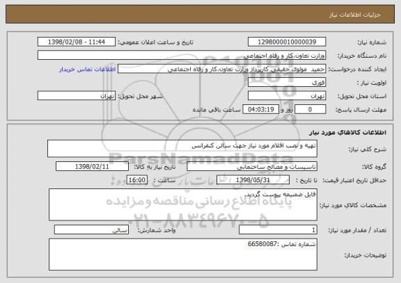 استعلام تهیه و نصب اقلام مورد نیاز جهت سالن کنفرانس