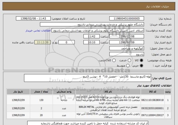 استعلام لوله 3اینچ ماسنما  130متر    -مفصل 10*  4  -بوشن 3اینچ