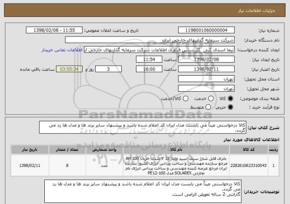 استعلام کالا درخواستی عیناً می بایست مدل ایران کد اعلام شده باشد و پیشنهاد سایر برند ها و مدل ها رد می گردد.