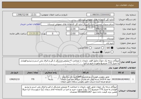 استعلام ایزوگام درجه یک جهان عایق الوند دلیجان با ضخامت 4 میلیمتر متشکل از قیر و الیاف پلی استر و تیشو فویلدار به متراژ 770 مترمربع بصورت خرید و اجرا