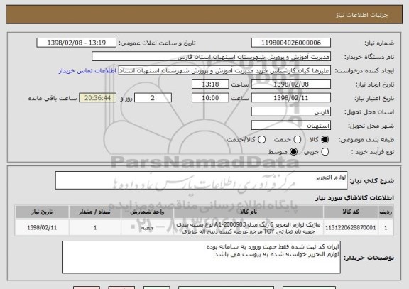 استعلام لوازم التحریر