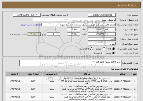 استعلام خرید 1000 بسته کاغذ A4