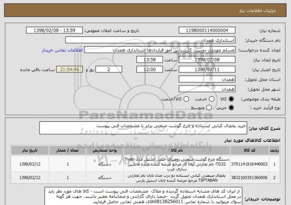 استعلام خرید یخچال کبابی ایستاده و چرخ گوشت صنعتی برابر با مشخصات فنی پیوست