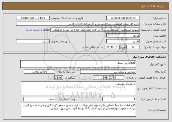 استعلام قطعات بی سیم