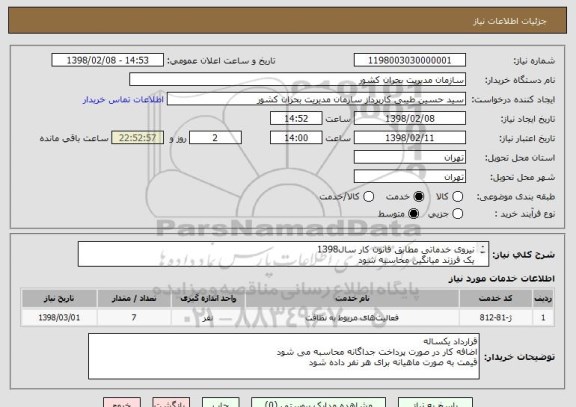 استعلام نیروی خدماتی مطابق قانون کار سال1398
یک فرزند میانگین محاسبه شود
