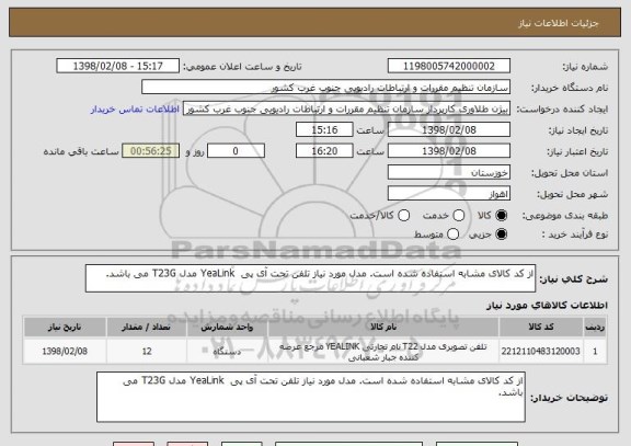 استعلام از کد کالای مشابه استفاده شده است. مدل مورد نیاز تلفن تحت آی پی  YeaLink مدل T23G می باشد.