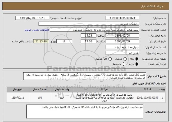 استعلام لامپ LEDحبابی 15 وات نمانور مدل A70مهتابی سرپیچE14  گارانتی 2 ساله   جهت ثبت در خواست از ایران کد مشابه استفاده شده است