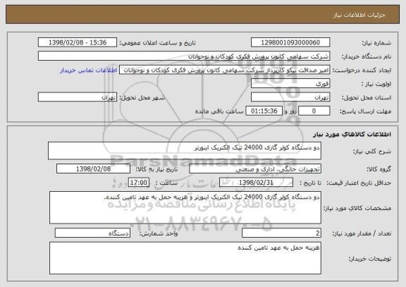 استعلام دو دستگاه کولر گازی 24000 تیک الکتریک اینورتر