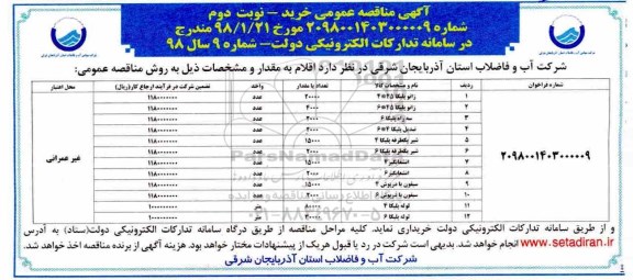 آگهی مناقصه عمومی , مناقصه زانو پلیکا - نوبت دوم 