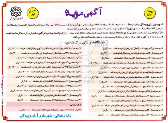 مزایده , مزایده اجاره بهره برداری صرفا عرصه استقرار کلیه وسایل و دستگاه های تفریحی و گلخانه 