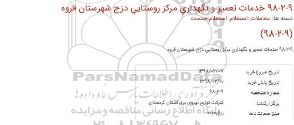 استعلام خدمات تعمیر و نگهداری مركز روستایی